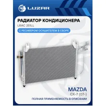 Радиатор кондиционера для автомобилей Mazda CX-7 (07-) LRAC 251LL LUZAR