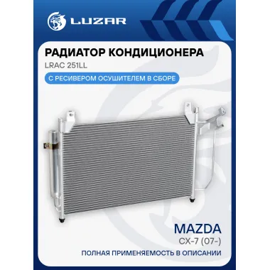 Радиатор кондиционера для автомобилей Mazda CX-7 (07-) LRAC 251LL LUZAR