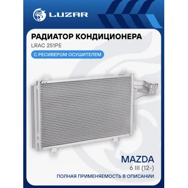 Радиатор кондиционера для автомобилей Mazda 6 III (12-) LRAC 251PE LUZAR