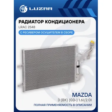 Радиатор кондиционера для автомобилей Mazda 3 (BK) (03-) 1.6i/2.0i LRAC 2548 LUZAR
