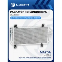 Радиатор кондиционера для автомобилей Mazda 6 (07-) LRAC 25LF LUZAR