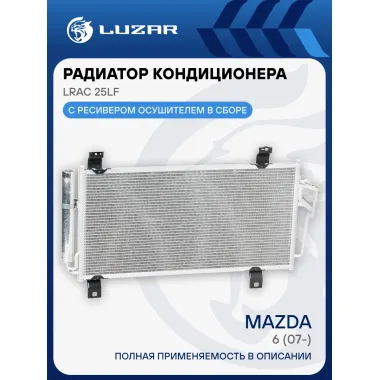 Радиатор кондиционера для автомобилей Mazda 6 (07-) LRAC 25LF LUZAR