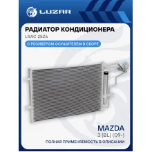 Радиатор кондиционера для автомобилей 3 (BL) (09-) LRAC 25Z6 LUZAR