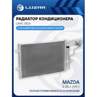 Радиатор кондиционера для автомобилей 3 (BL) (09-) LRAC 25Z6 LUZAR