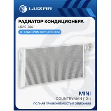 Радиатор кондиционера для автомобилей MINI Countryman (10-) LRAC 2601 LUZAR