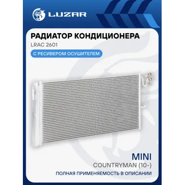 Радиатор кондиционера для автомобилей MINI Countryman (10-) LRAC 2601 LUZAR