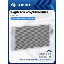 Радиатор кондиционера для автомобилей BMW X3 (F25) (10-)/BMW X4 (F26) (14-) LRAC 2603 LUZAR