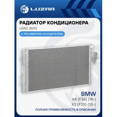 Радиатор кондиционера для автомобилей BMW X3 (F25) (10-)/BMW X4 (F26) (14-) LRAC 2603 LUZAR