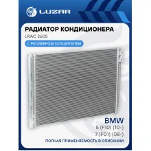 Радиатор кондиционера для автомобилей BMW 5 (F10) (10-)/BMW 7 (F01) (08-) LRAC 2605 LUZAR