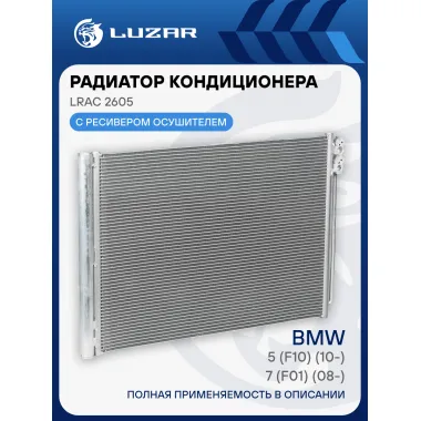 Радиатор кондиционера для автомобилей BMW 5 (F10) (10-)/BMW 7 (F01) (08-) LRAC 2605 LUZAR