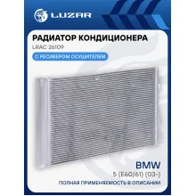Радиатор кондиционера для автомобилей BMW 5 (E60/61) (03-) LRAC 26109 LUZAR