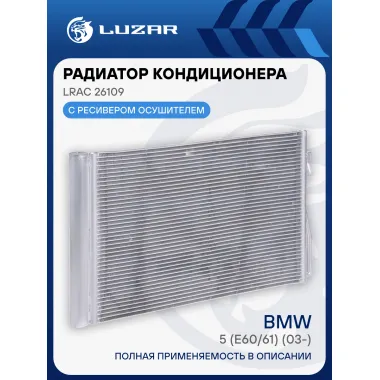 Радиатор кондиционера для автомобилей BMW 5 (E60/61) (03-) LRAC 26109 LUZAR
