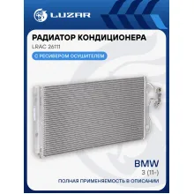 Радиатор кондиционера для автомобилей BMW 3 (11-) LRAC 26111 LUZAR
