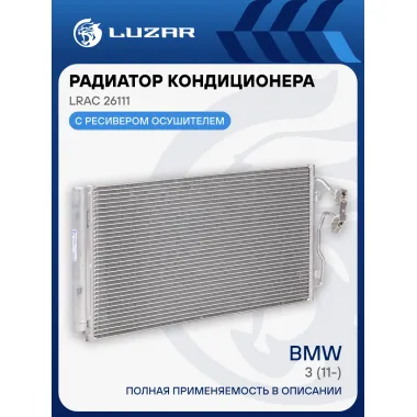 Радиатор кондиционера для автомобилей BMW 3 (11-) LRAC 26111 LUZAR