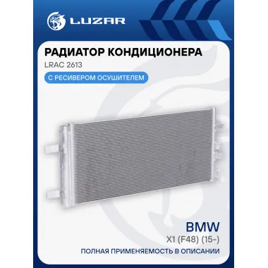 Радиатор кондиционера для автомобилей BMW X1 (F48) (15-) M/A LRAC 2613 LUZAR