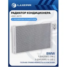 Радиатор кондиционера для автомобилей BMW 1 (E81/E87) (04-)/3 (E90/E91) G (05-) LRAC 26173 LUZAR