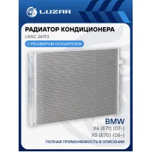 Радиатор кондиционера для автомобилей BMW X5 (E70) (06-)/X6 (E71) (07-) LRAC 26193 LUZAR