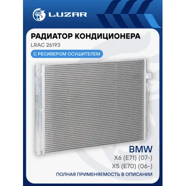 Радиатор кондиционера для автомобилей BMW X5 (E70) (06-)/X6 (E71) (07-) LRAC 26193 LUZAR