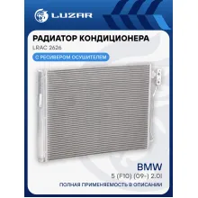 Радиатор кондиционера для автомобилей BMW 5 (F10) (09-) 2.0i M/A LRAC 2626 LUZAR