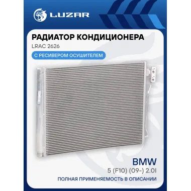Радиатор кондиционера для автомобилей BMW 5 (F10) (09-) 2.0i M/A LRAC 2626 LUZAR