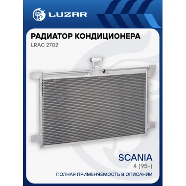 Радиатор кондиционера для автомобилей Scania 4 (95-) LRAC 2702 LUZAR