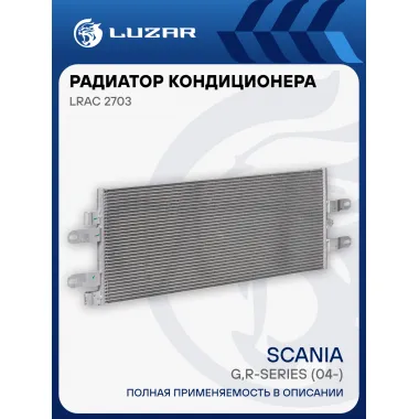 Радиатор кондиционера для автомобилей Scania (G,R-series) (04-) LRAC 2703 LUZAR