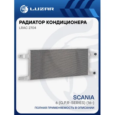Радиатор кондиционера для автомобилей Scania 6 (G,P,R-series) (16-) LRAC 2704 LUZAR