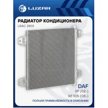 Радиатор кондиционера для автомобилей DAF XF (02-)/XF 105 (05-) LRAC 2802 LUZAR