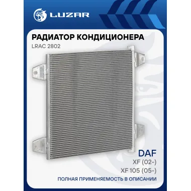 Радиатор кондиционера для автомобилей DAF XF (02-)/XF 105 (05-) LRAC 2802 LUZAR
