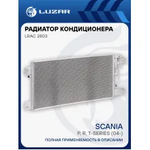 Радиатор кондиционера для автомобилей Scania (P, R, T-series) (04-) LRAC 2803 LUZAR