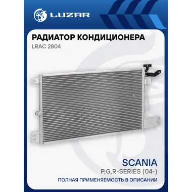 Радиатор кондиционера для автомобилей Scania (P,G,R-series) (04-) LRAC 2804 LUZAR