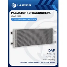 Радиатор кондиционера для автомобилей DAF XF 106 (13-)/XG (21-)/XG+ (21-) LRAC 2809 LUZAR