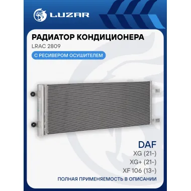 Радиатор кондиционера для автомобилей DAF XF 106 (13-)/XG (21-)/XG+ (21-) LRAC 2809 LUZAR