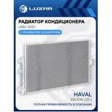Радиатор кондиционера для автомобилей Haval Jolion (21-) LRAC 3001 LUZAR