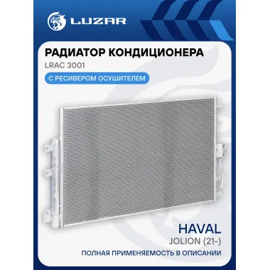 Радиатор кондиционера для автомобилей Haval Jolion (21-) LRAC 3001 LUZAR