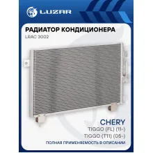 Радиатор кондиционера для автомобилей Tiggo (T11) (05-)/Tiggo (FL) (11-) LRAC 3002 LUZAR