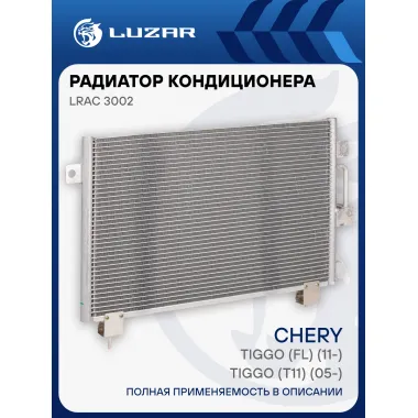 Радиатор кондиционера для автомобилей Tiggo (T11) (05-)/Tiggo (FL) (11-) LRAC 3002 LUZAR