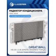 Радиатор кондиционера для автомобилей Hover H5 (10-) 2.4i (крепл. трубки с торца) LRAC 3004 LUZAR
