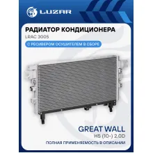 Радиатор кондиционера для автомобилей Hover H5 (10-) 2.0D LRAC 3005 LUZAR