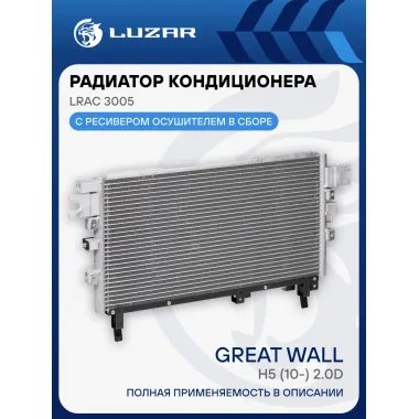 Радиатор кондиционера для автомобилей Hover H5 (10-) 2.0D LRAC 3005 LUZAR