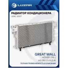 Радиатор кондиционера для автомобилей Hover (05-)/H3 (10-) 2.0i/2.4i LRAC 3007 LUZAR