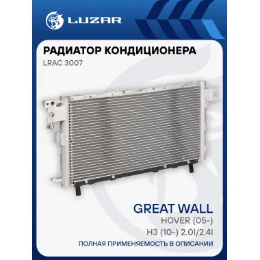 Радиатор кондиционера для автомобилей Hover (05-)/H3 (10-) 2.0i/2.4i LRAC 3007 LUZAR