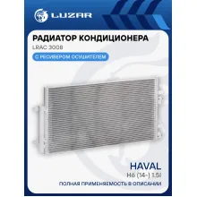 Радиатор кондиционера для автомобилей Haval H6 (14-) 1.5i LRAC 3008 LUZAR