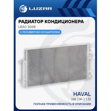 Радиатор кондиционера для автомобилей Haval H6 (14-) 1.5i LRAC 3008 LUZAR