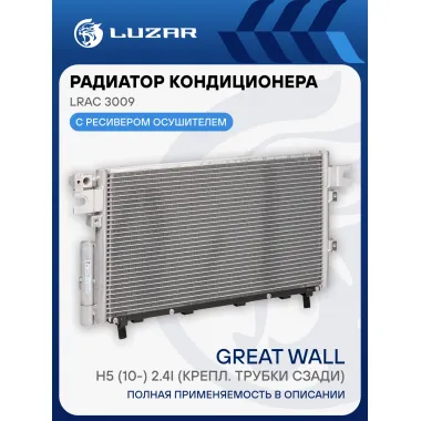 Радиатор кондиционера для автомобилей Hover H5 (10-) 2.4i (крепл. трубки сзади) LRAC 3009 LUZAR