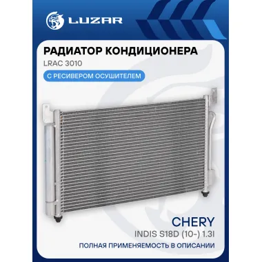 Радиатор кондиционера для автомобилей Indis S18D (10-) 1.3i LRAC 3010 LUZAR