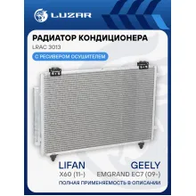 Радиатор кондиционера для автомобилей Emgrand EC7 (09-) LRAC 3013 LUZAR