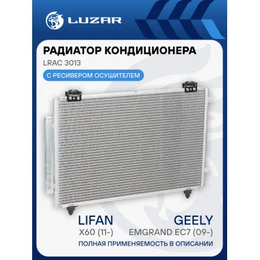Радиатор кондиционера для автомобилей Emgrand EC7 (09-) LRAC 3013 LUZAR