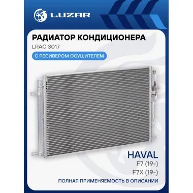 Радиатор кондиционера для автомобилей F7 (19-)/F7x (19-) LRAC 3017 LUZAR