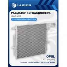 Радиатор кондиционера для автомобилей Atlas (18-) LRAC 3018 LUZAR